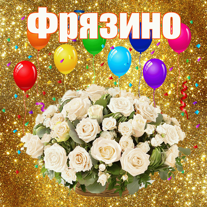 Фрязино! С годовщиной свадьбы! Красивая открытка Фрязино!
