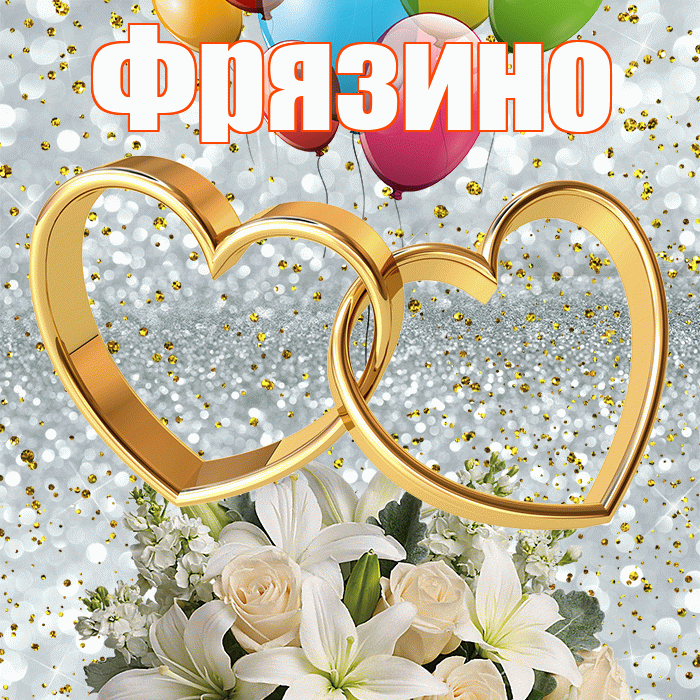 Фрязино! С годовщиной свадьбы! Красивая открытка Фрязино!