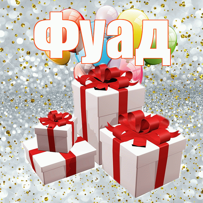 Фуад! С годовщиной свадьбы! Красивая открытка Фуаду!
