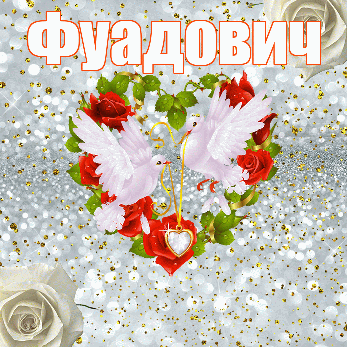 Фуадович! С годовщиной свадьбы! Красивая открытка Фуадовичу!
