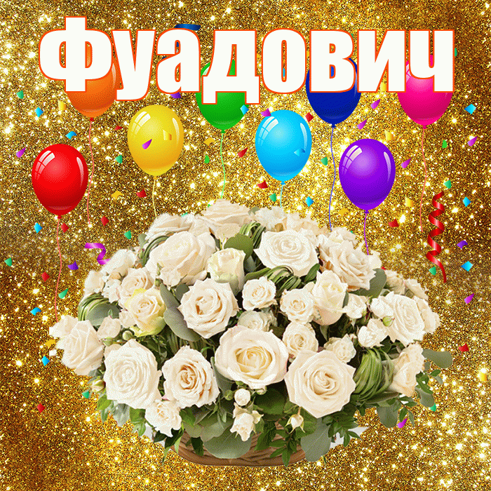 Фуадович! С годовщиной свадьбы! Красивая открытка Фуадовичу!