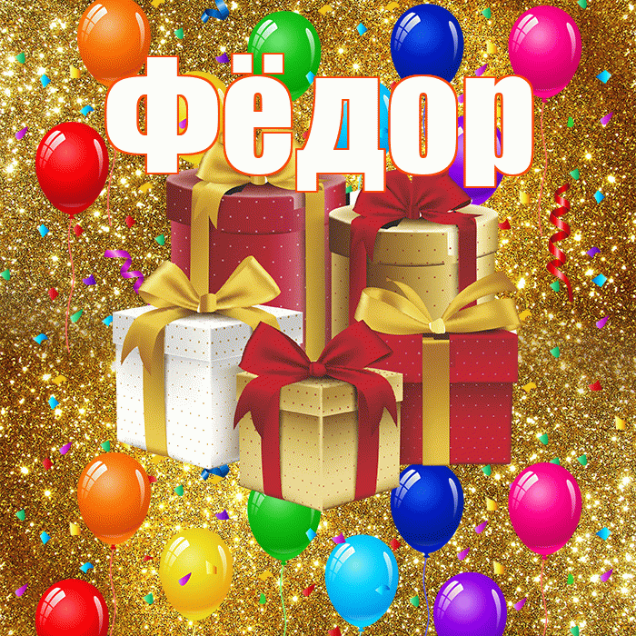 Фёдор! С годовщиной свадьбы! Красивая открытка Фёдору!