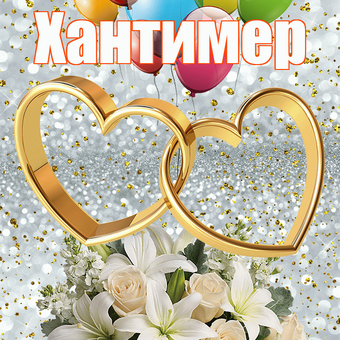 Хантимер! С годовщиной свадьбы! Красивая открытка Хантимеру!