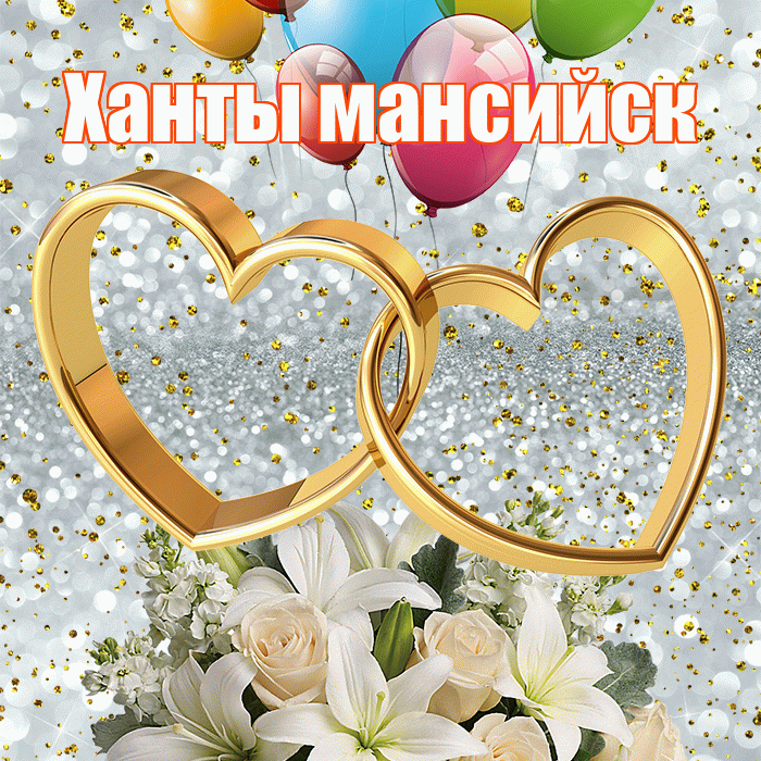 Ханты мансийск! С годовщиной свадьбы! Красивая открытка !