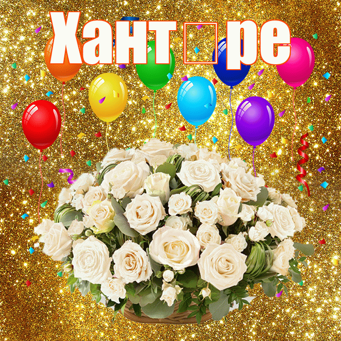 Хант ре! С годовщиной свадьбы! Красивая открытка !