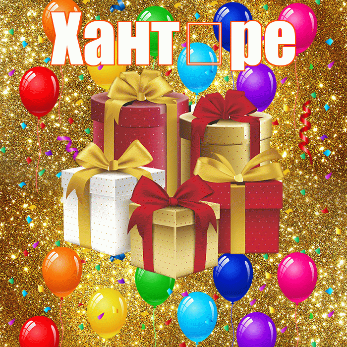 Хант ре! С годовщиной свадьбы! Красивая открытка !