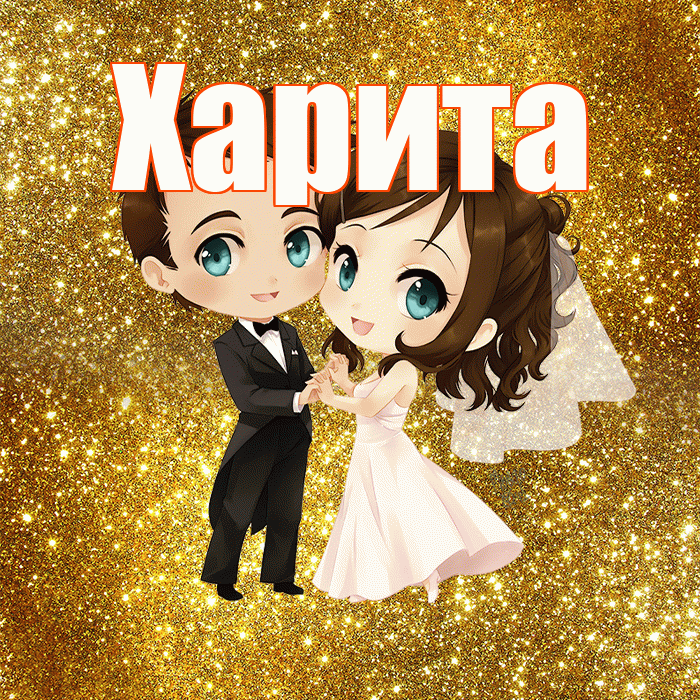 Харита! С годовщиной свадьбы! Красивая открытка Харите!