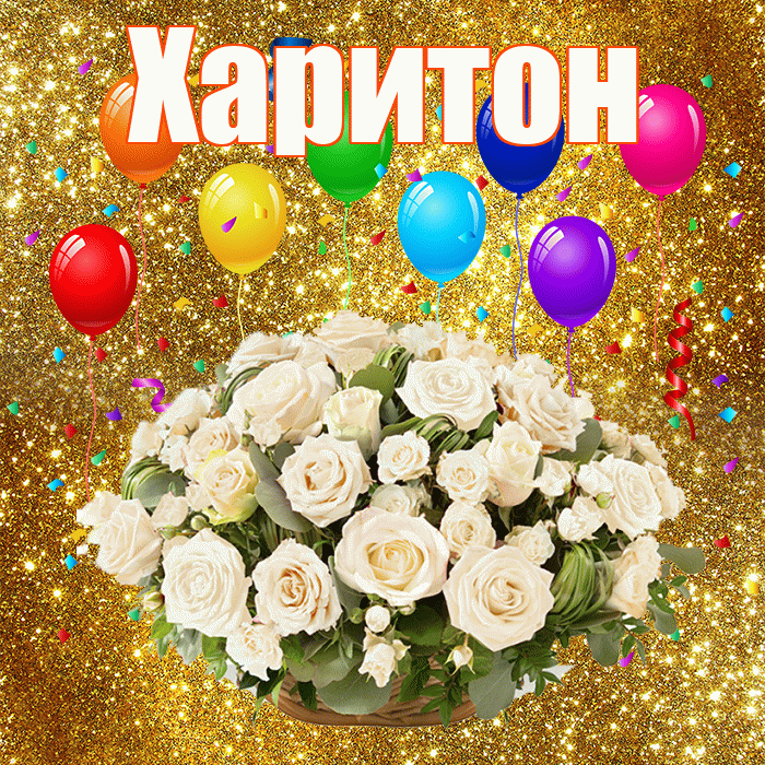 Харитон! С годовщиной свадьбы! Красивая открытка Харитону!