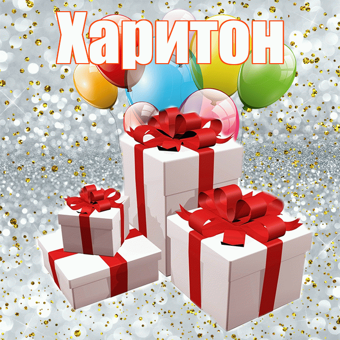Харитон! С годовщиной свадьбы! Красивая открытка Харитону!