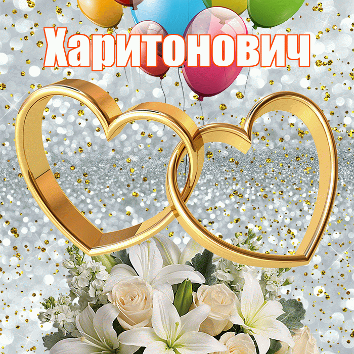 Харитонович! С годовщиной свадьбы! Красивая открытка Харитоновичу!