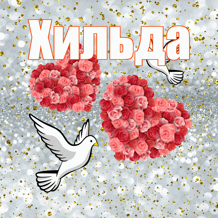 Хильда! С годовщиной свадьбы! Красивая открытка Хильде!