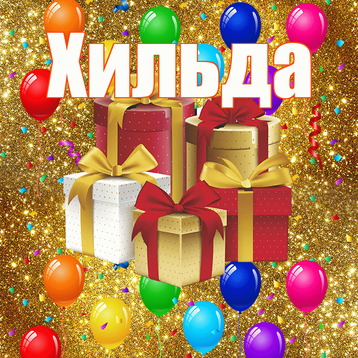 Хильда! С годовщиной свадьбы! Красивая открытка Хильде!