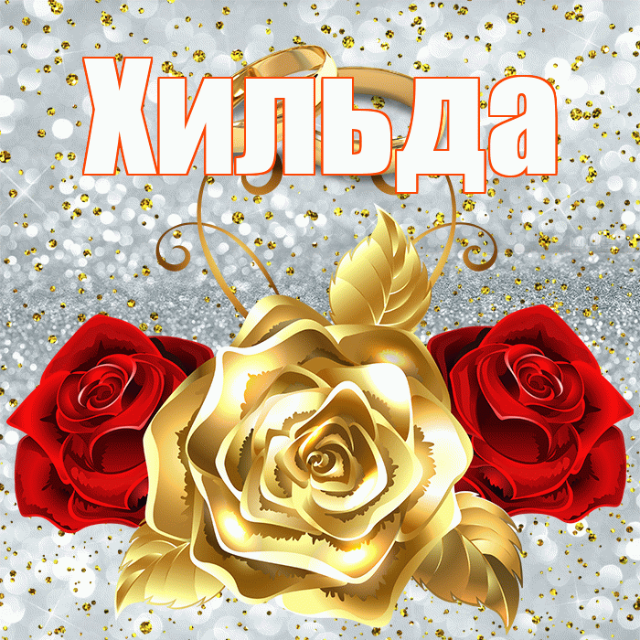 Хильда! С годовщиной свадьбы! Красивая открытка Хильде!