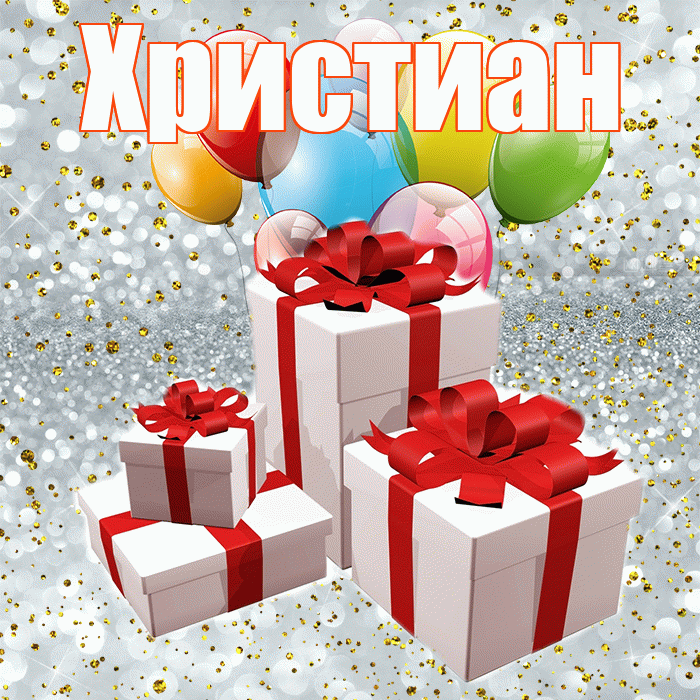 Христиан! С годовщиной свадьбы! Красивая открытка Христиане!