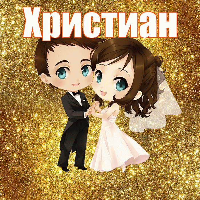 Христиан! С годовщиной свадьбы! Красивая открытка Христиане!