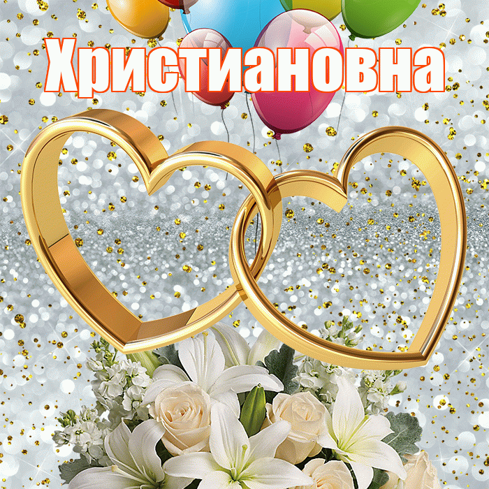 Христиановна! С годовщиной свадьбы! Красивая открытка Христиановне!