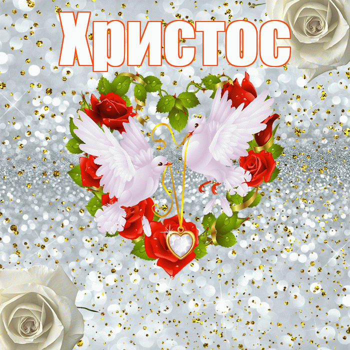 Христос! С годовщиной свадьбы! Красивая открытка Христу!