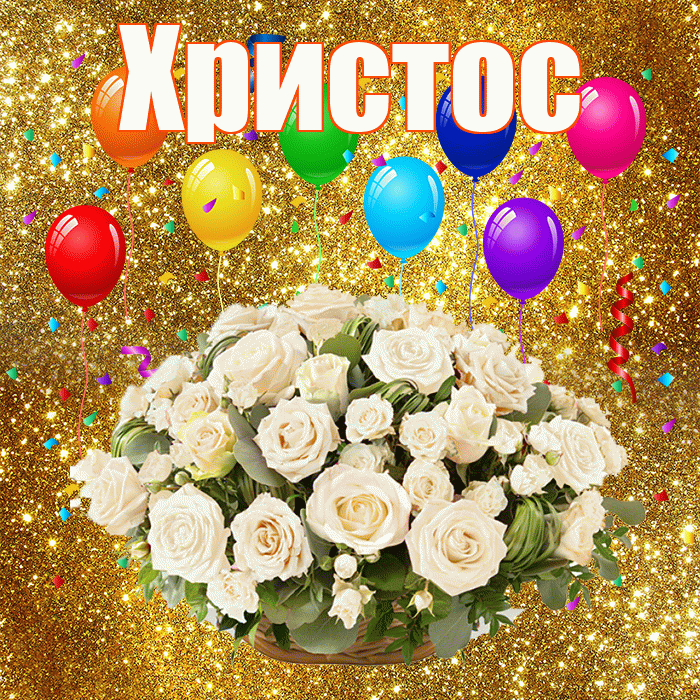 Христос! С годовщиной свадьбы! Красивая открытка Христу!