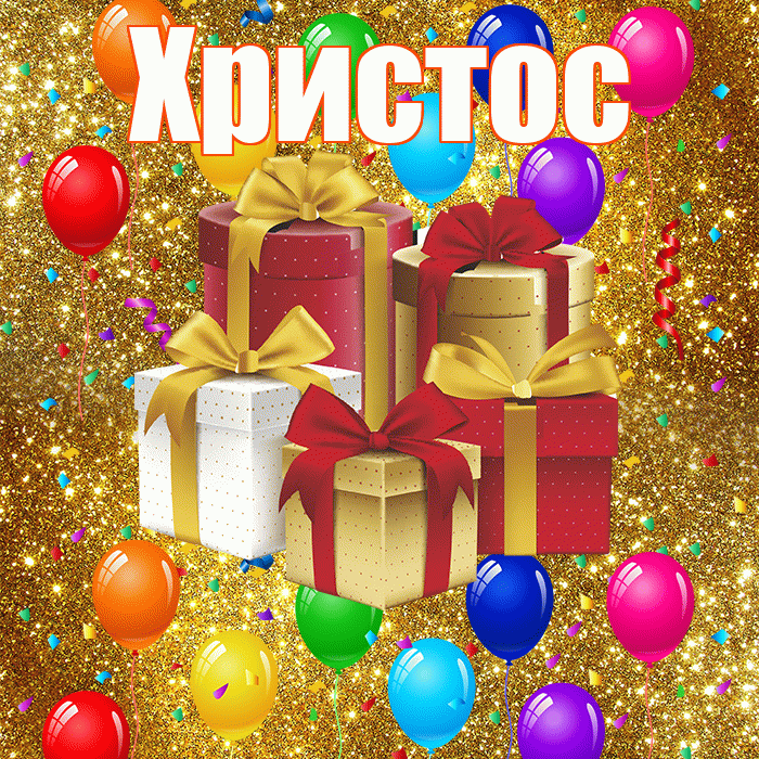 Христос! С годовщиной свадьбы! Красивая открытка Христу!