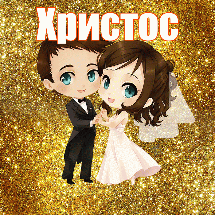 Христос! С годовщиной свадьбы! Красивая открытка Христу!