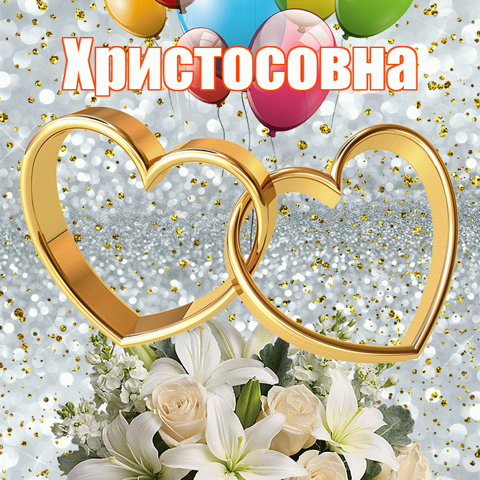 Христосовна! С годовщиной свадьбы! Красивая открытка Христосовне!