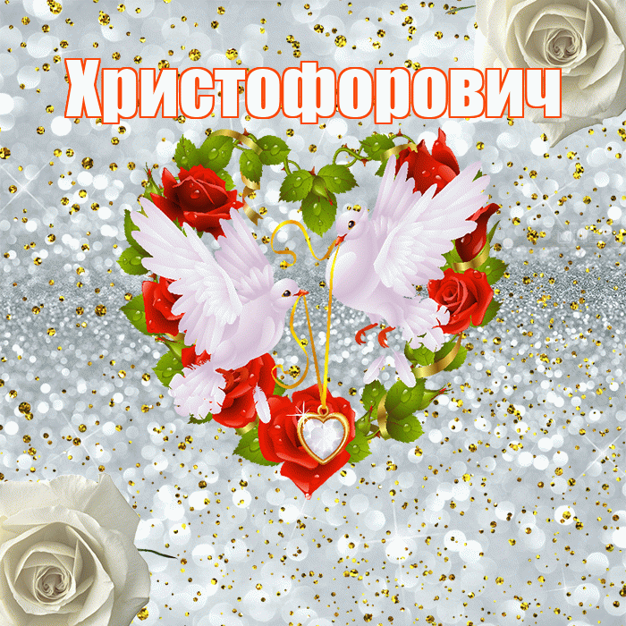 Христофорович! С годовщиной свадьбы! Красивая открытка Христофоровичу!