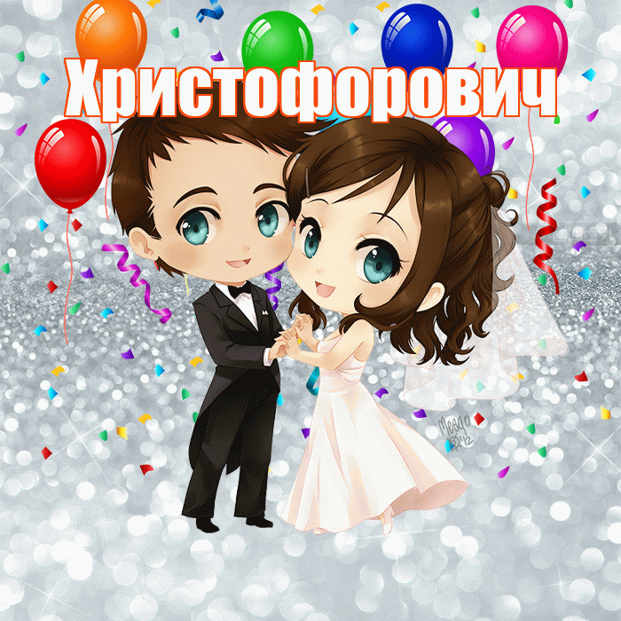 Христофорович! С годовщиной свадьбы! Красивая открытка Христофоровичу!