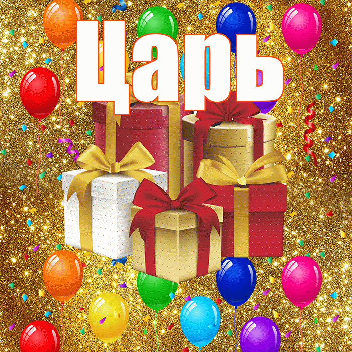 Царь! С годовщиной свадьбы! Красивая открытка Царю!