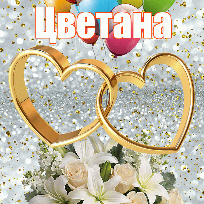 Цветана! С годовщиной свадьбы! Красивая открытка Цветане!