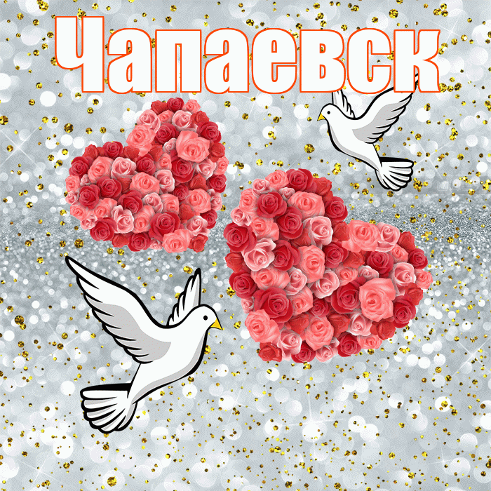 Чапаевск! С годовщиной свадьбы! Красивая открытка Чапаевску!