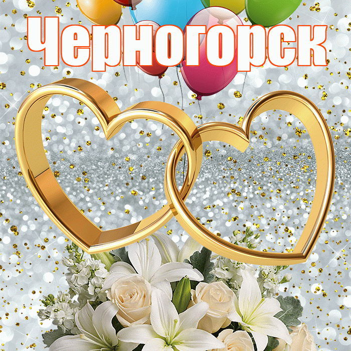 Черногорск! С годовщиной свадьбы! Красивая открытка Черногорску!