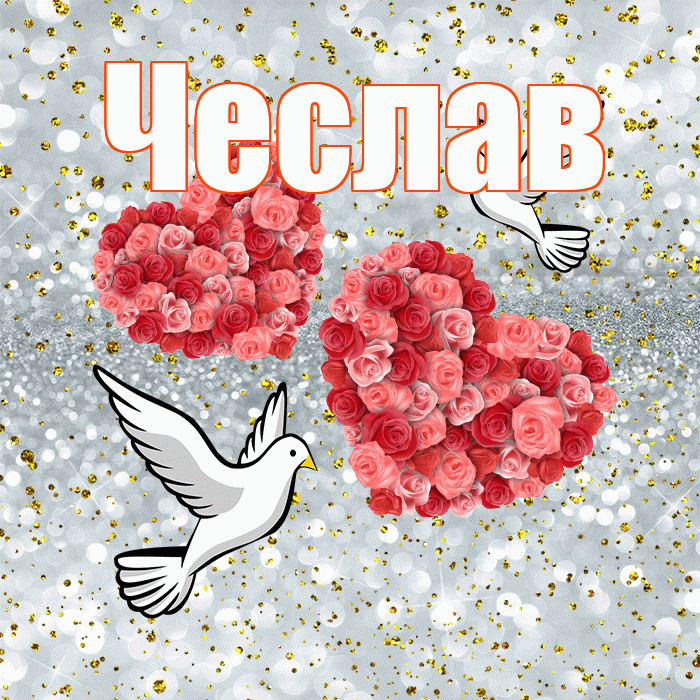 Чеслав! С годовщиной свадьбы! Красивая открытка Чеславу!