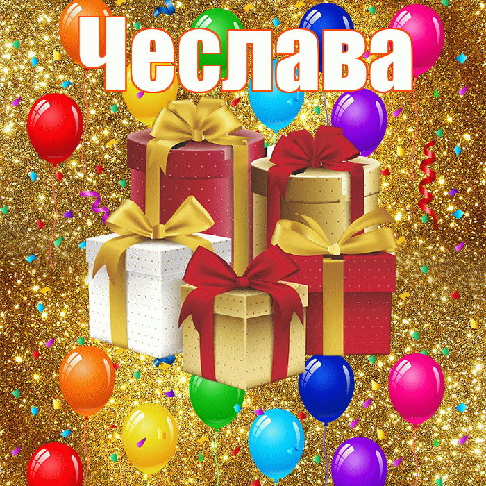 Чеслава! С годовщиной свадьбы! Красивая открытка Чеславовне!
