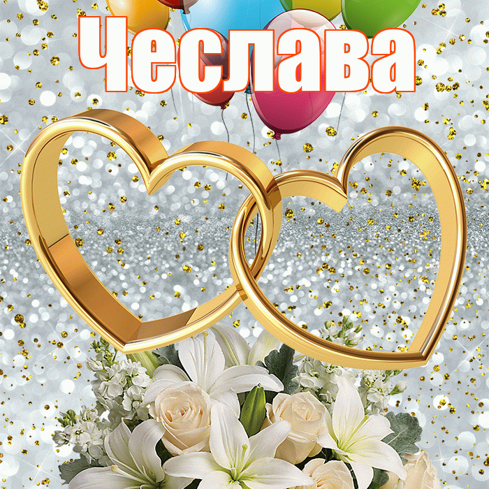 Чеслава! С годовщиной свадьбы! Красивая открытка Чеславовне!
