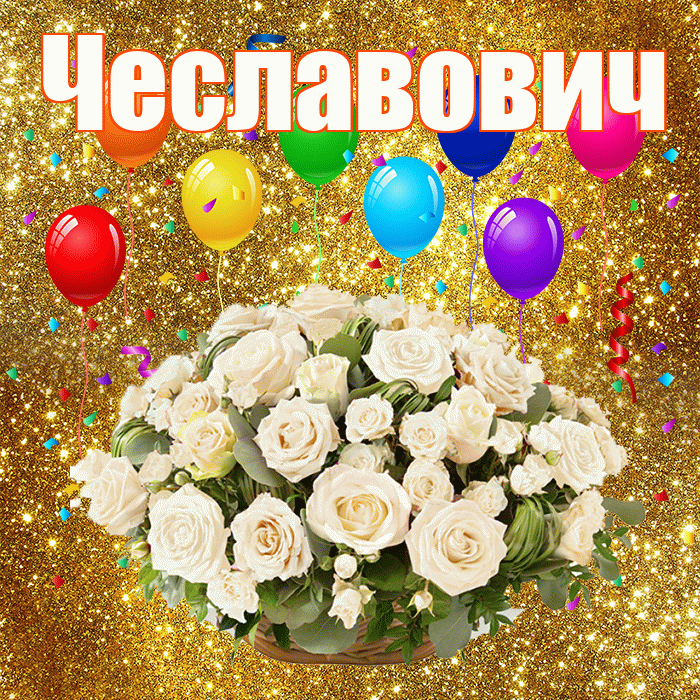 Чеславович! С годовщиной свадьбы! Красивая открытка Чеславовичу!