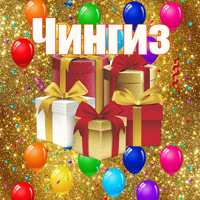 Чингиз! С годовщиной свадьбы! Красивая открытка Чингизу!
