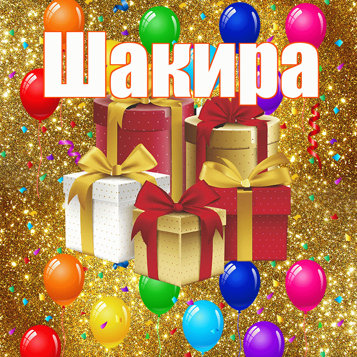 Шакира! С годовщиной свадьбы! Красивая открытка Шакиру!