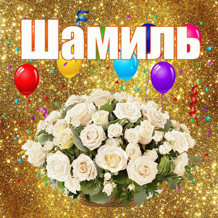 Шамиль! С годовщиной свадьбы! Красивая открытка Шамилю!
