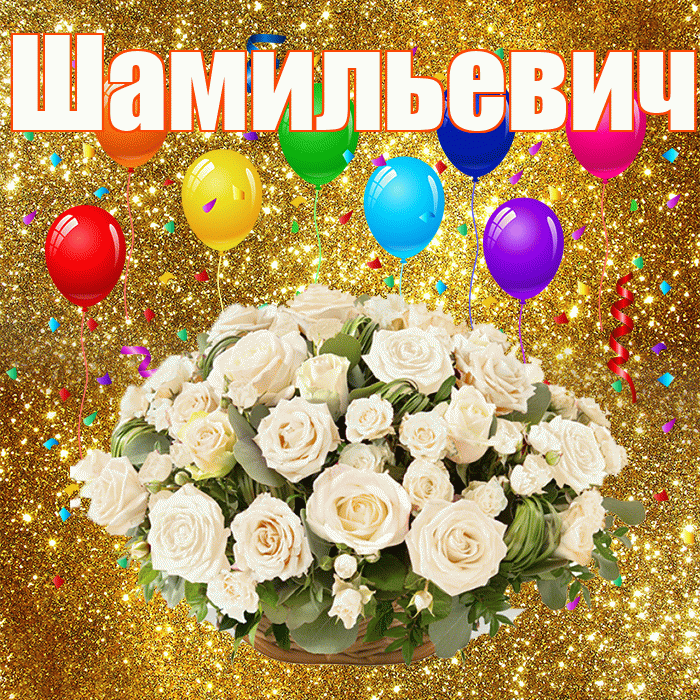 Шамильевич! С годовщиной свадьбы! Красивая открытка Шамильевичу!
