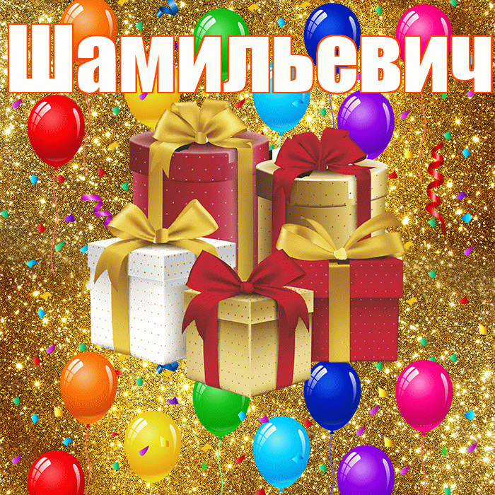 Шамильевич! С годовщиной свадьбы! Красивая открытка Шамильевичу!