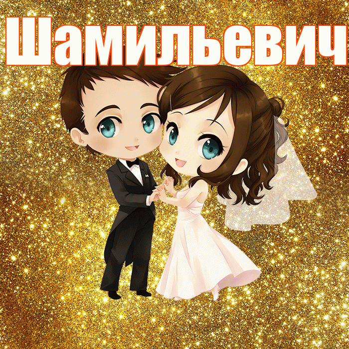 Шамильевич! С годовщиной свадьбы! Красивая открытка Шамильевичу!