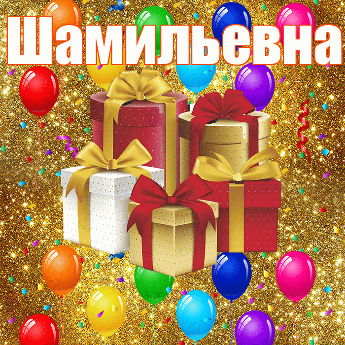 Шамильевна! С годовщиной свадьбы! Красивая открытка Шамильевне!