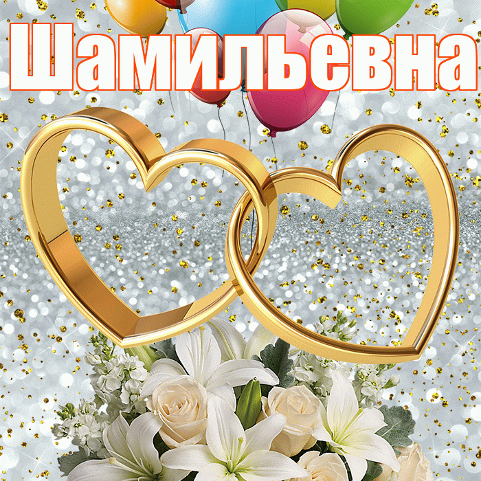 Шамильевна! С годовщиной свадьбы! Красивая открытка Шамильевне!