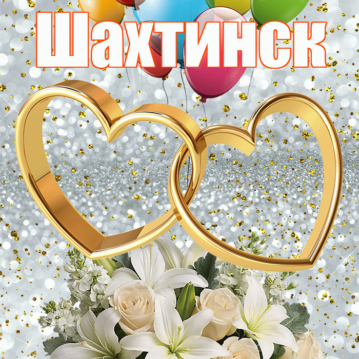 Шахтинск! С годовщиной свадьбы! Красивая открытка Шахтинску!