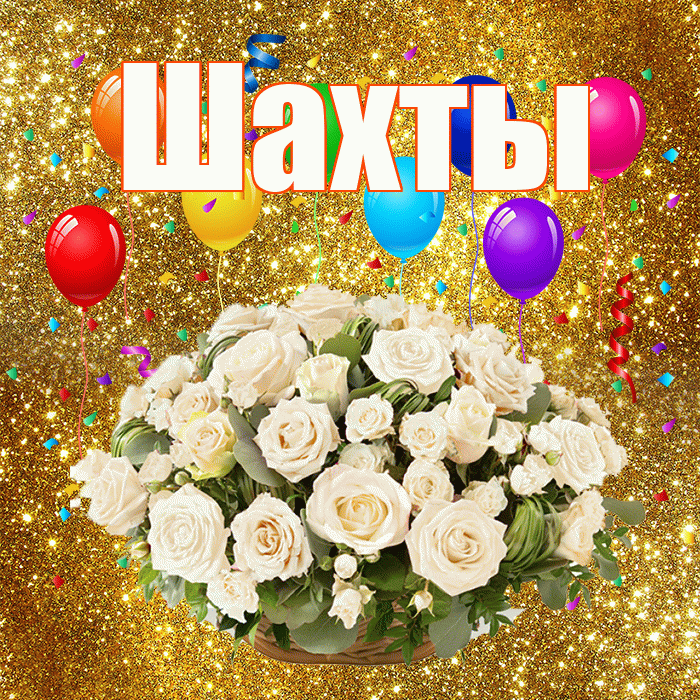 Шахты! С годовщиной свадьбы! Красивая открытка Шахты!