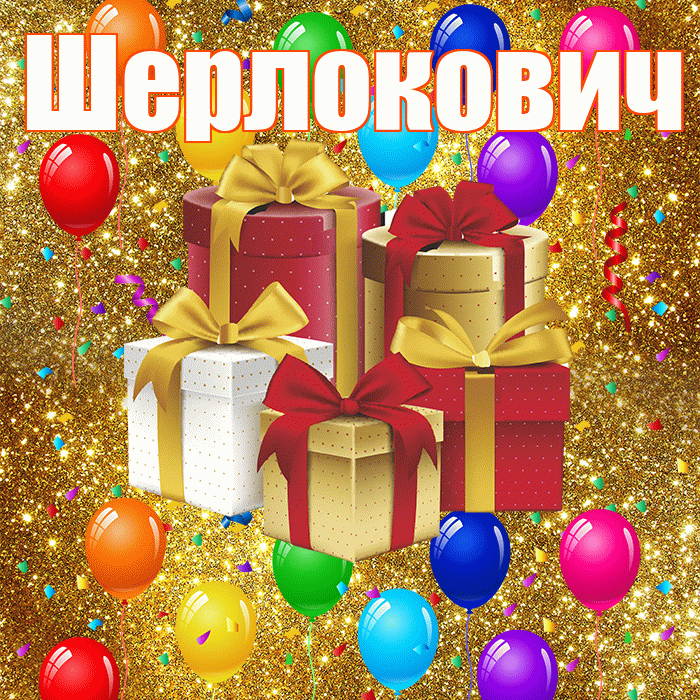 Шерлокович! С годовщиной свадьбы! Красивая открытка Шерлоковичу!
