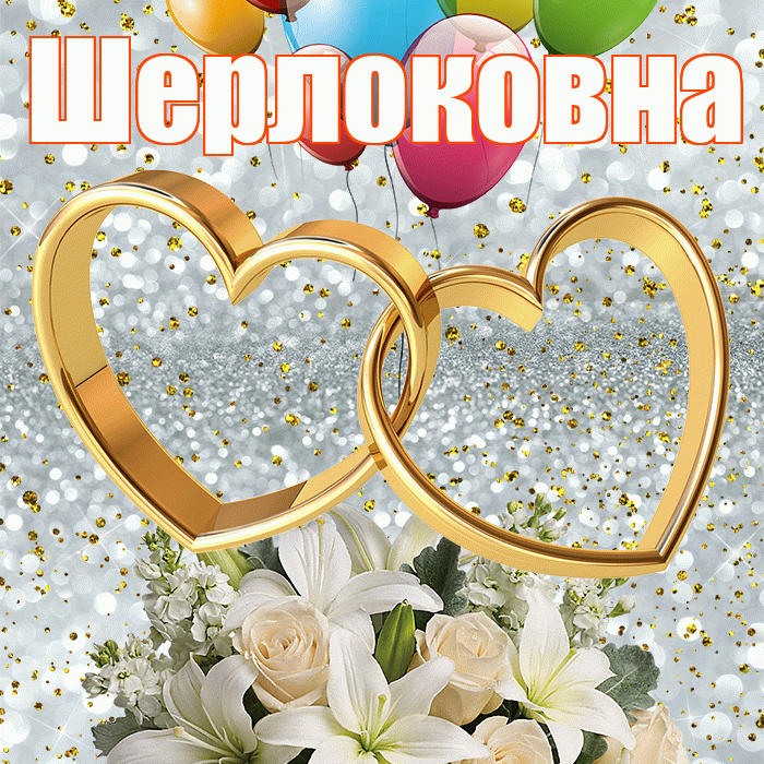 Шерлоковна! С годовщиной свадьбы! Красивая открытка Шерлоковне!