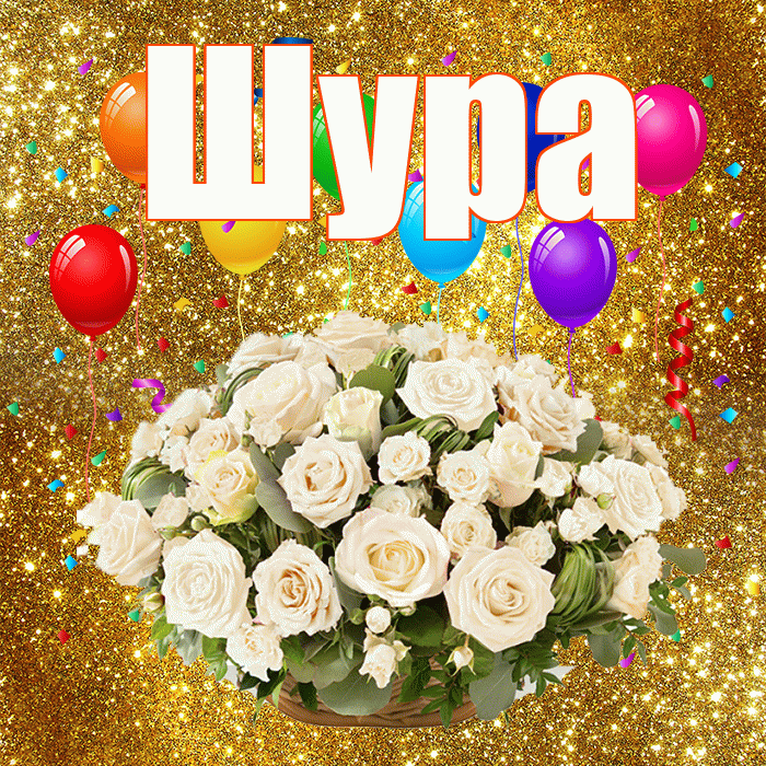 Шура! С годовщиной свадьбы! Красивая открытка !