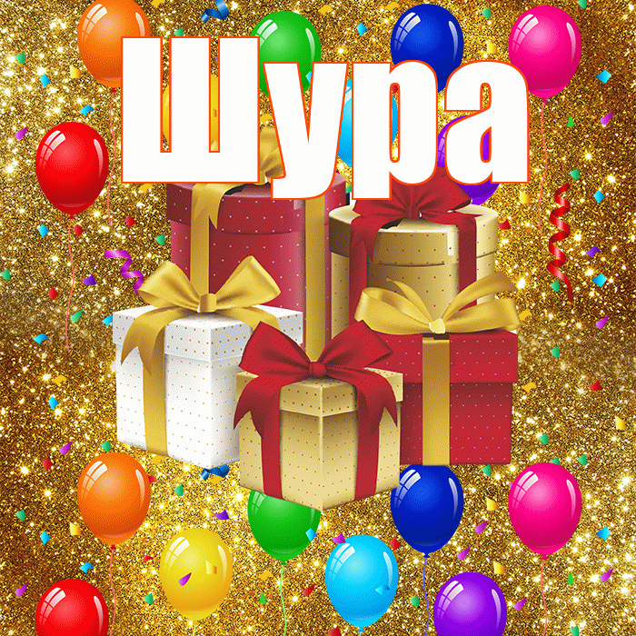 Шура! С годовщиной свадьбы! Красивая открытка !
