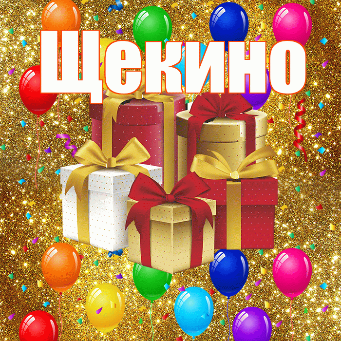 Щекино! С годовщиной свадьбы! Красивая открытка Щекино!